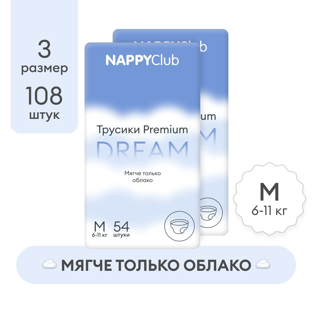 Набор Подгузники-трусики NappyClub PREMIUM DREAM супертонкие M, 6 -11 кг, 108шт  #1