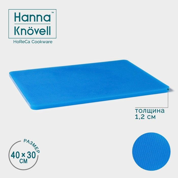 Доска профессиональная разделочная Hanna Kn vell, 40 30 1,2 см, цвет синий  #1