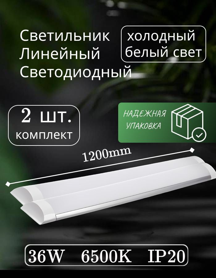 Светильник линейный светодиодный настенный потолочный 120 см 36 Вт 220V 6500K 3000Lm 2 шт.  #1