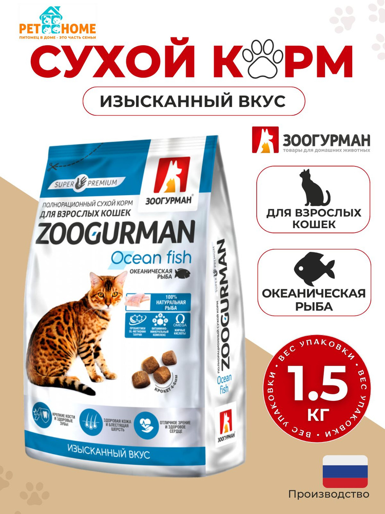 Сухой корм ZOOGURMAN Ocean fish для взрослых кошек океаническая рыба 1,5 кг  #1