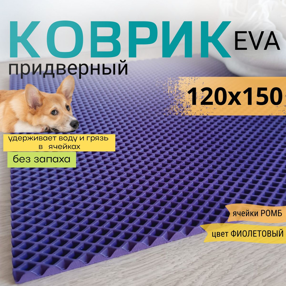 Коврик придверный DomDecor 120х150 см фиолетовый ромб эва #1