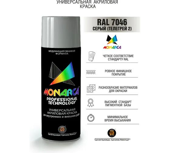 Аэрозольная краска Monarca RAL 7046 Телегрей 270г #1