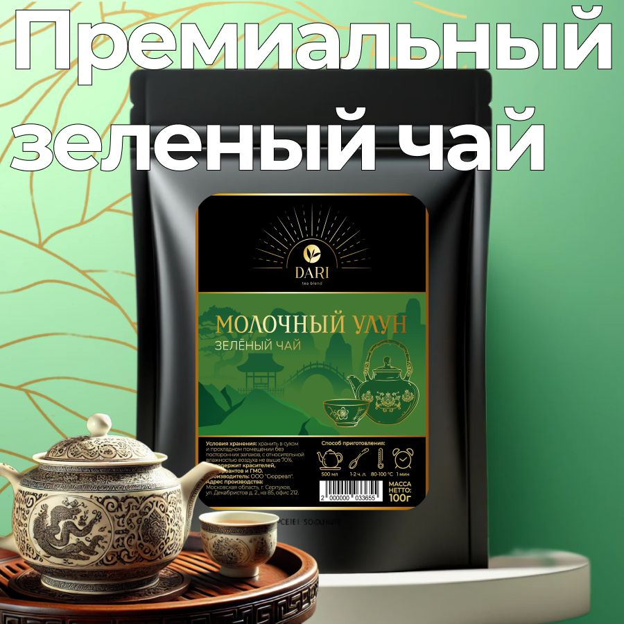 Чай китайский молочный улун премиум Dari Tea Blend подарочный 100 гр  #1