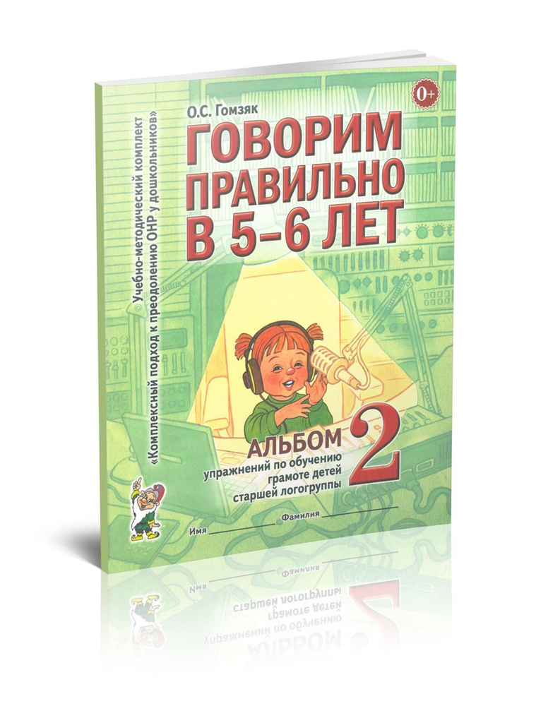 Говорим правильно в 5-6 лет. Альбом №2 упражнений по обучению грамоте в старшей логогруппе | Гомзяк Оксана #1