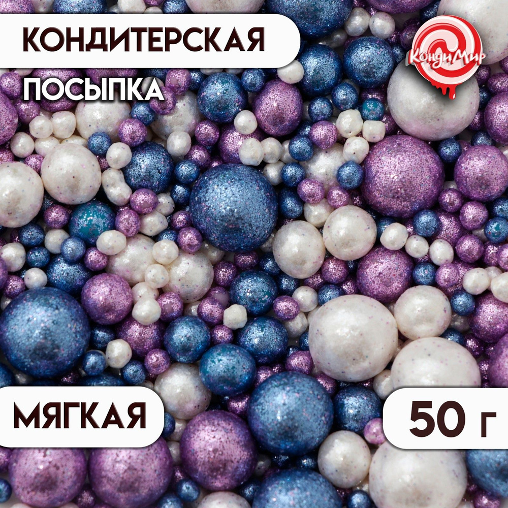 Посыпка с мягким центром "Жемчужинки" 50 г синий, фиолетовый, белоснежный глиттер  #1