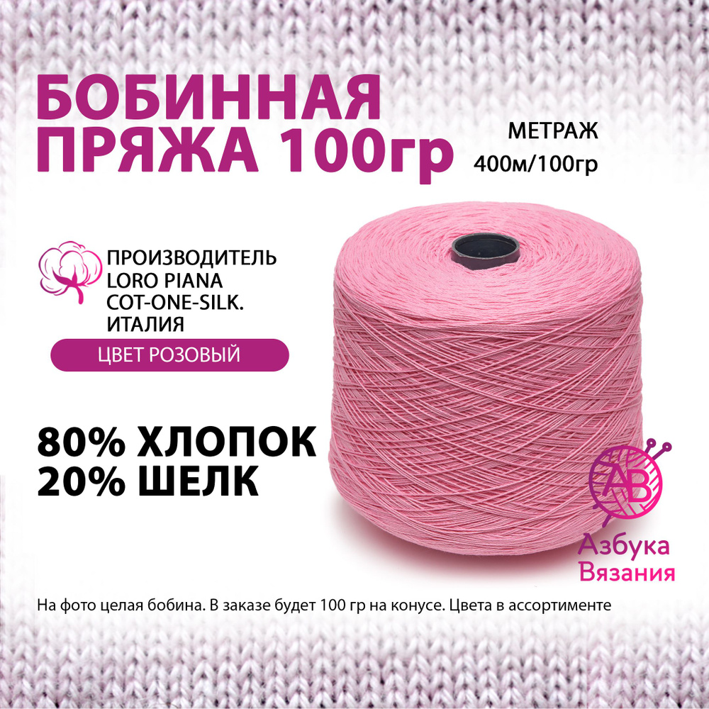 Пряжа для вязания (80% хлопок, 20% шелк), LORO PIANA COT-ONE-SILK, 400м/100г  #1