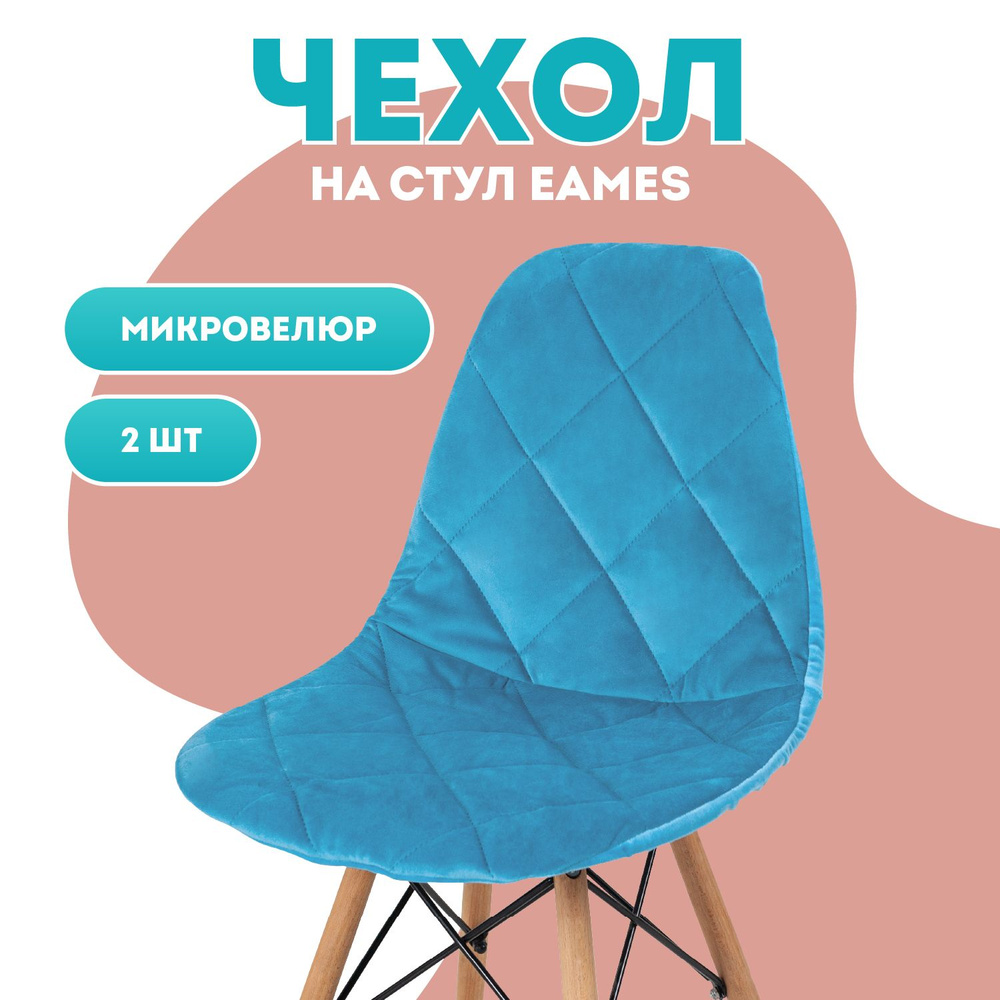 Чехлы на стулья со спинкой Eames 2 шт Медежда, бирюза #1