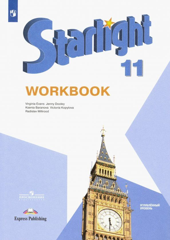 Английский язык 11 класс. Рабочая тетрадь. Углубленный уровень. 2023. Баранова К.М. | Баранова Ксения #1