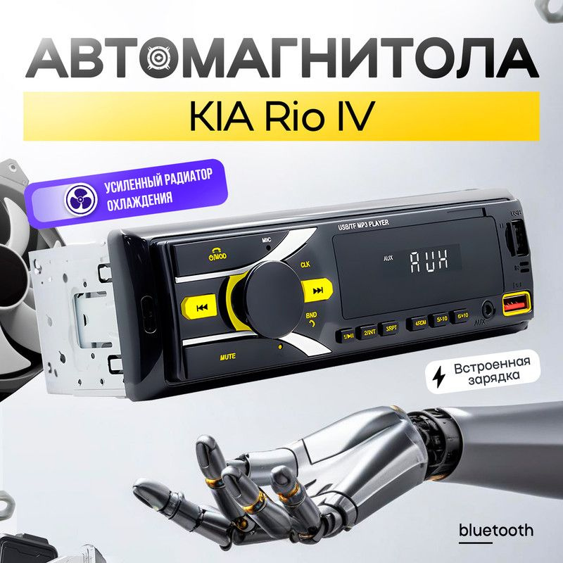 Магнитола для KIA Rio IV (КИА Рио 4) / 1din с bluetooth, Усиленный радиатор охлаждения, управление со #1