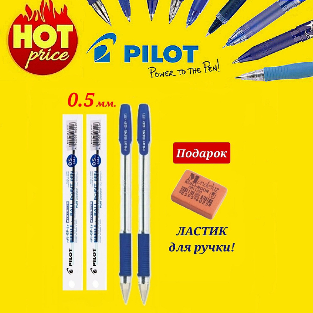 Ручка шариковая Pilot BPS-GP, грипп, цвет чернил синий, 0,5 мм ( 2 шт. ) и стержень к ней Pilot 0,5 мм. #1