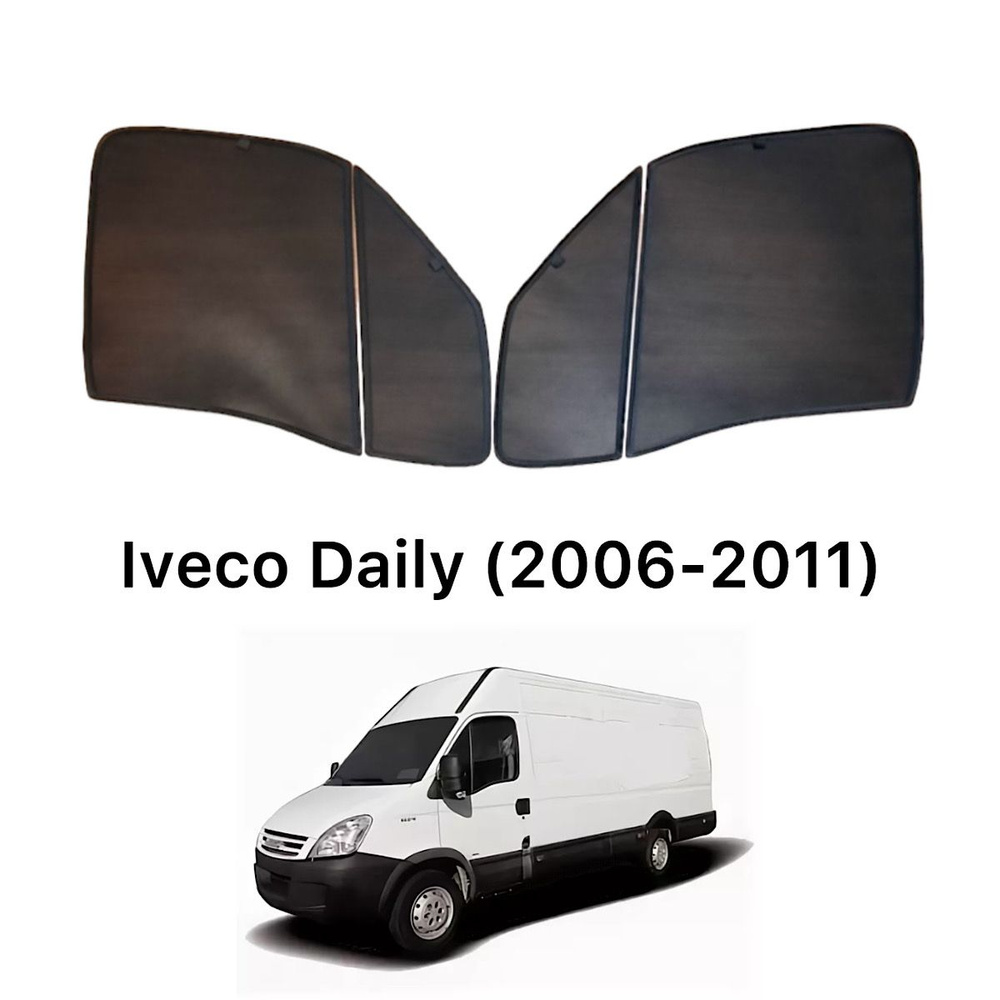 Шторки солнцезащитные каркасные для Iveco Daily (2006-2011) передние / автошторки Ивеко Дейли  #1