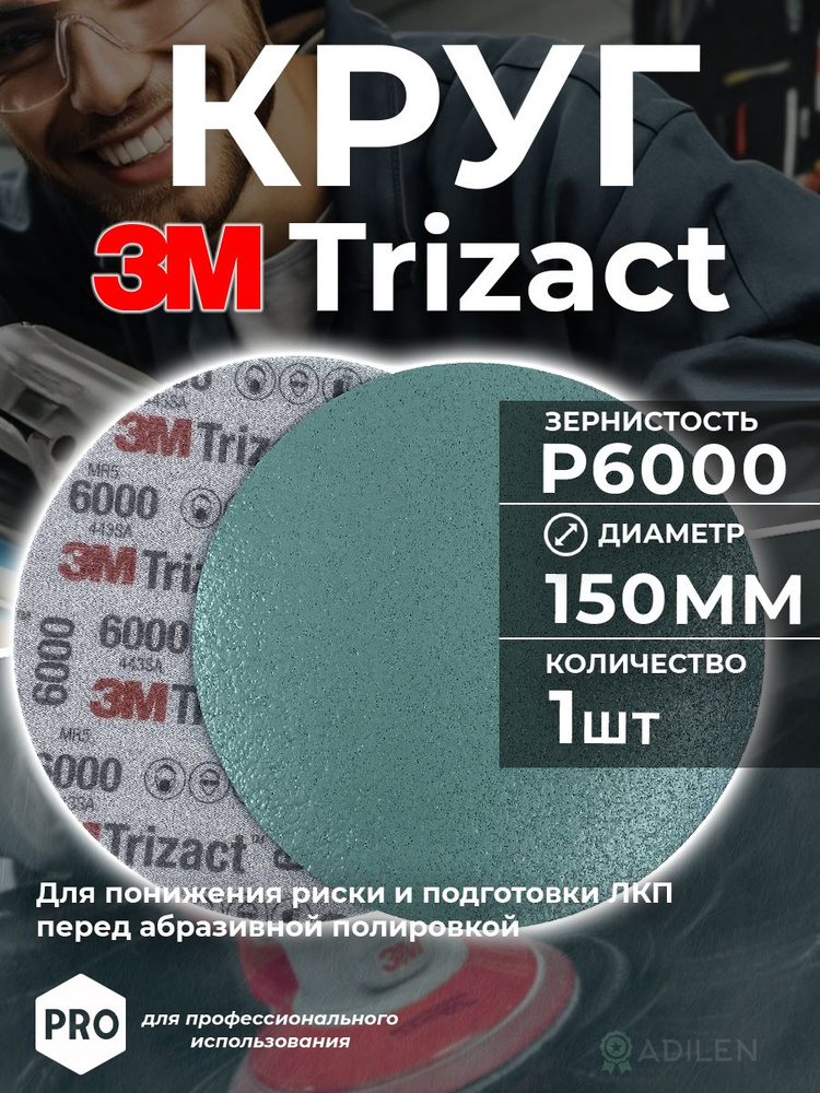 Круг абразивный полировальный 3M Trizact 150мм P6000 (1 шт) #1