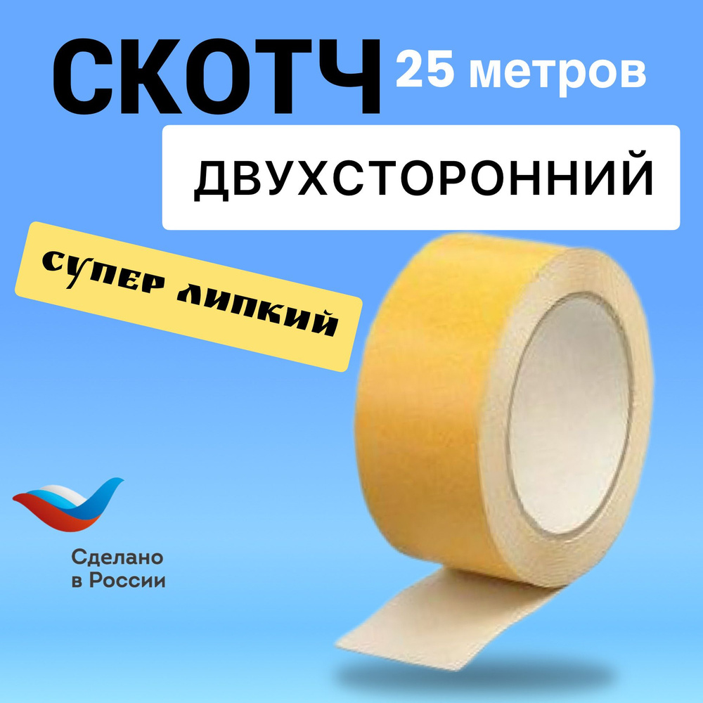 Клейкая лента 48 мм 25 м, 1 шт #1