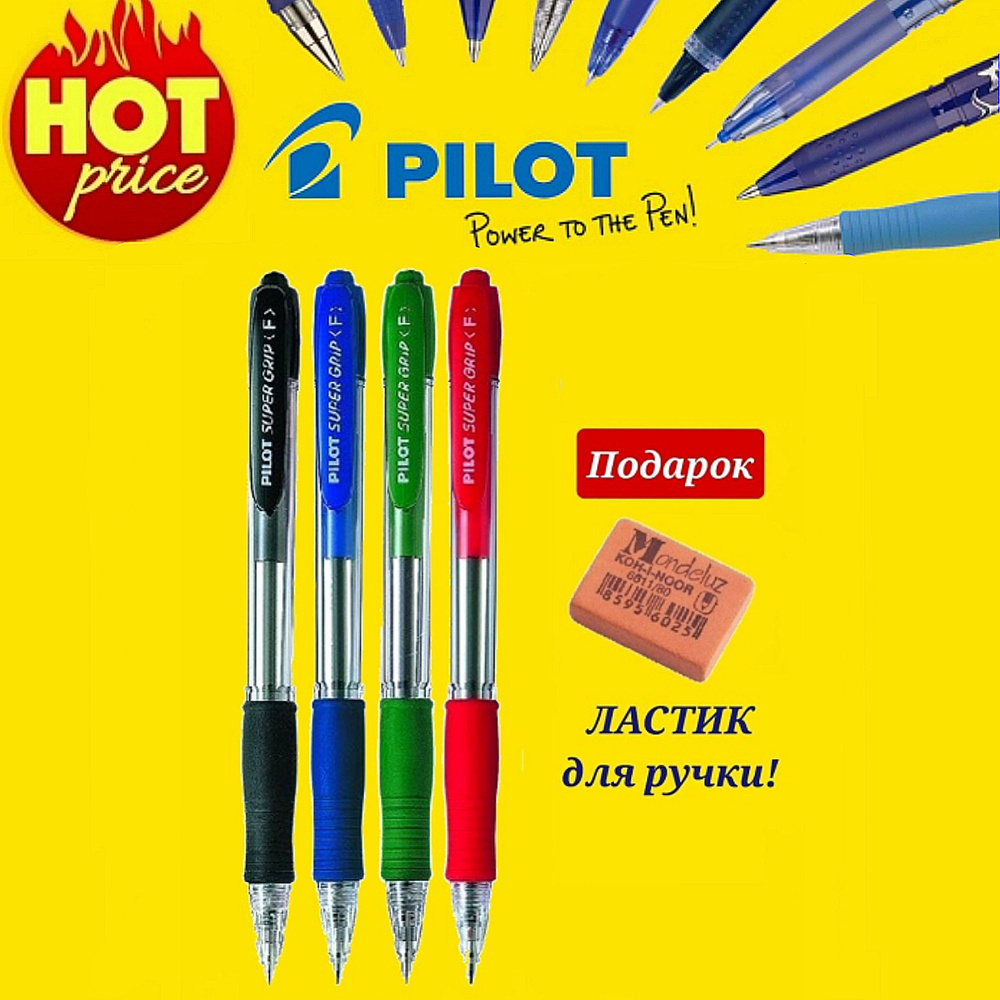 Ручка PILOT Super Grip F (0.7 мм) шариковая автоматическая ( Синяя, зеленая, красная, черная) + ПОДАРОК #1