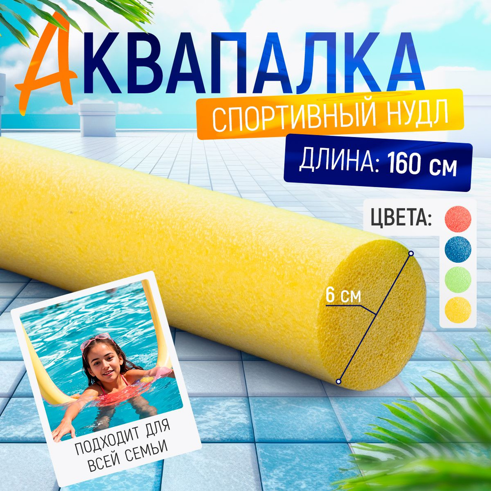 Спортивный нудл "Стенофлекс Aqua", аквапалка, жёлтая, 160см*6см  #1