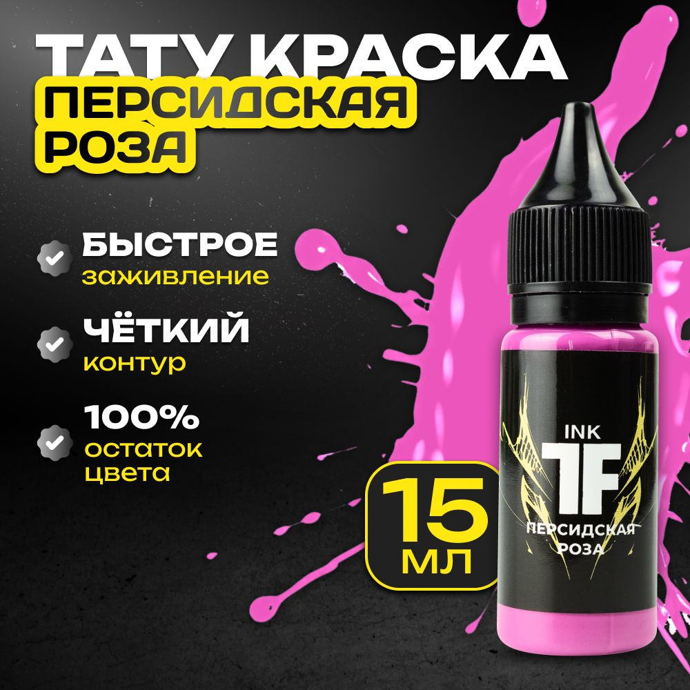 TATTOOFEEL, Персидская роза Краска для татуировки, розовый пигмент для тату - 15 мл  #1