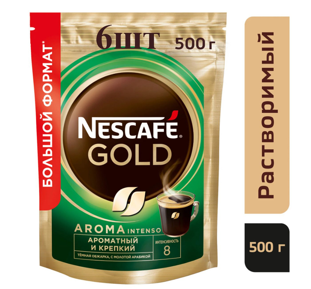 НОВИНКА Nescafe Gold Aroma Intenso 500гр х 6шт натуральный растворимый сублимированный кофе  #1