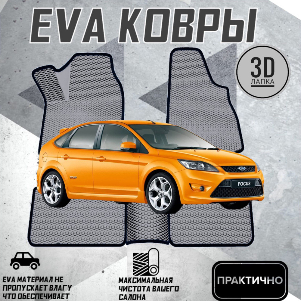 Коврики EVA ЕВА ЭВА в салон автомобиля Ford Focus 2 #1