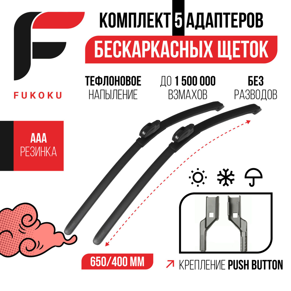 650 400 Крепление Push Button 19 мм Комплект бескаркасных щеток стеклоочистителя Fukoku Ford Fiesta VI, #1