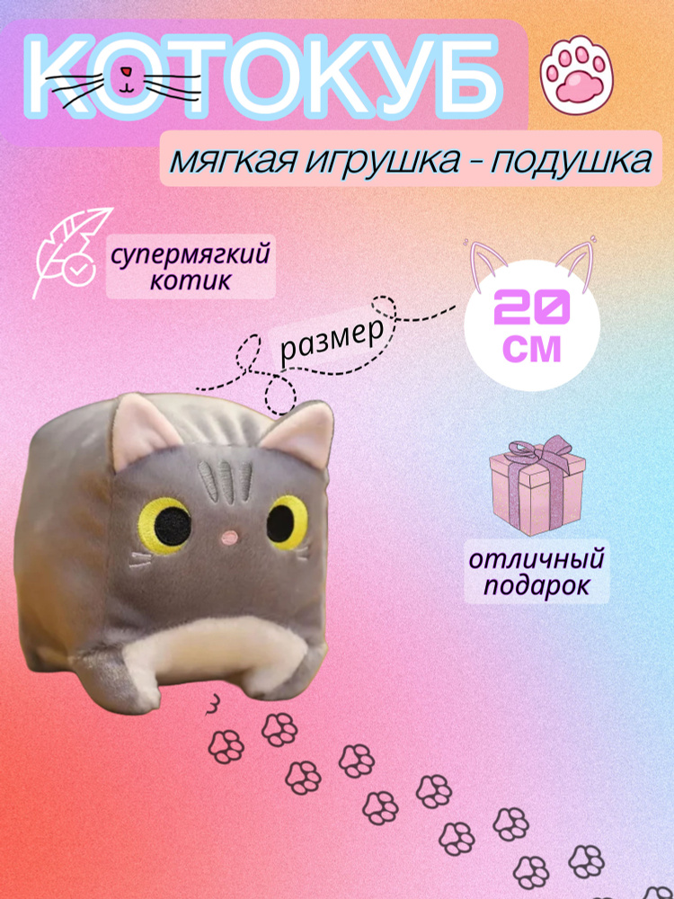 Мягкая игрушка / КОТОКУБ / Куб кот квадратный, серый 20 см  #1