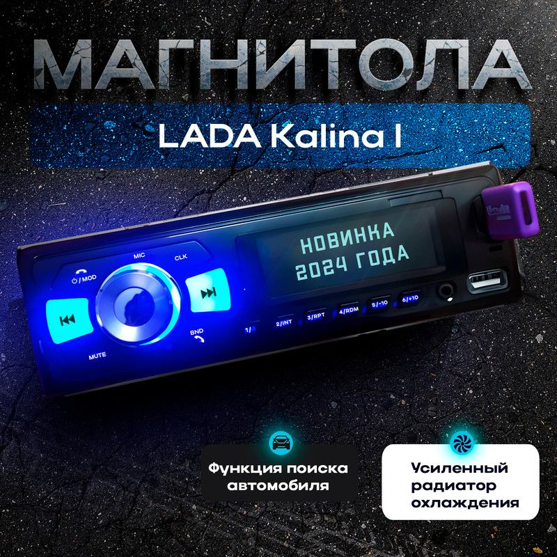 Магнитола для LADA Kalina I (Лада Калина 1) / 1din с bluetooth, Усиленный радиатор охлаждения, управление #1