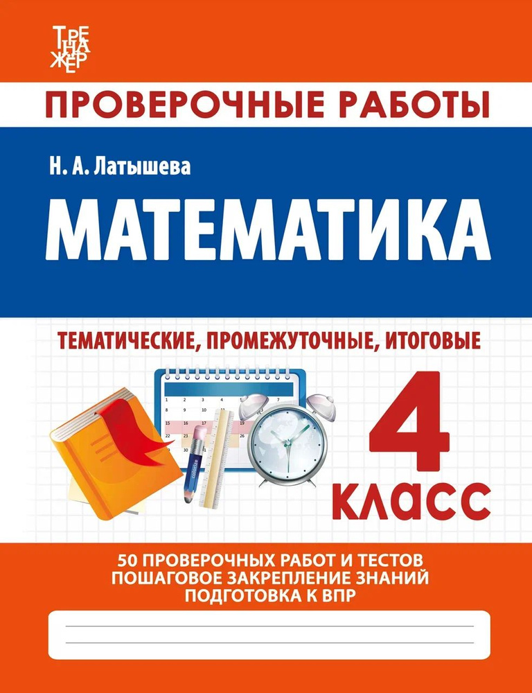 Математика 4 Класс. Проверочные работы. Латышева Н.А. | Латышева Наталья Александровна  #1