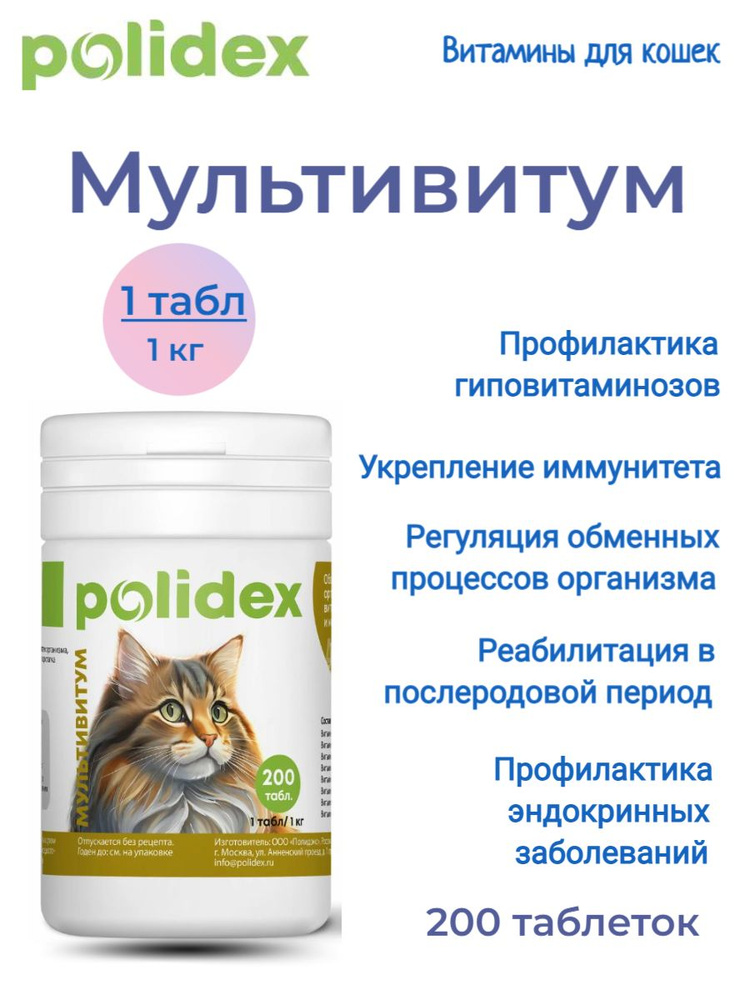 POLIDEX 200 Multivitum (Мультивитум ) для кошек 1таб./1 кг #1