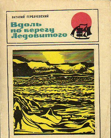 Вдоль по берегу Ледовитого (Гербачевский В. П.) 1973 г. #1