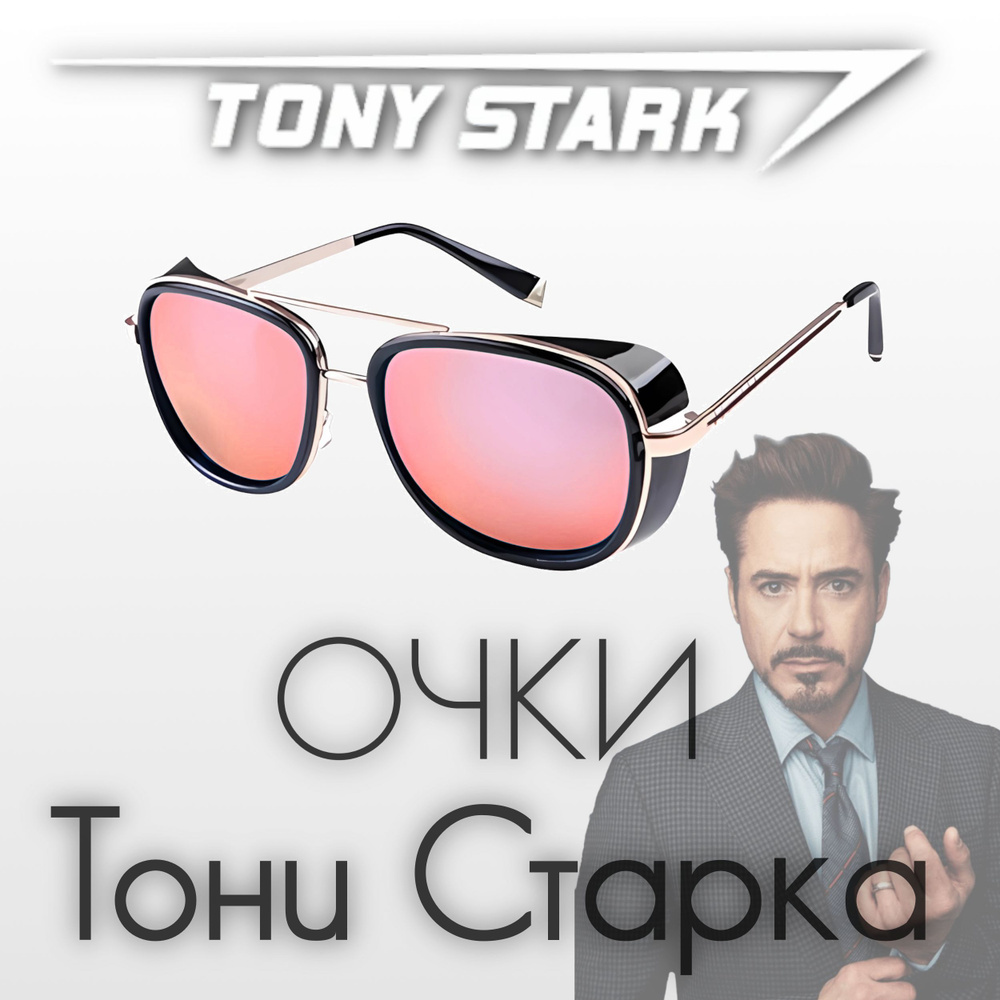 Очки TONY STARK (Тони Старк), IRONMAN (Железный человек) из киновселенной MARVEL (Марвел).  #1