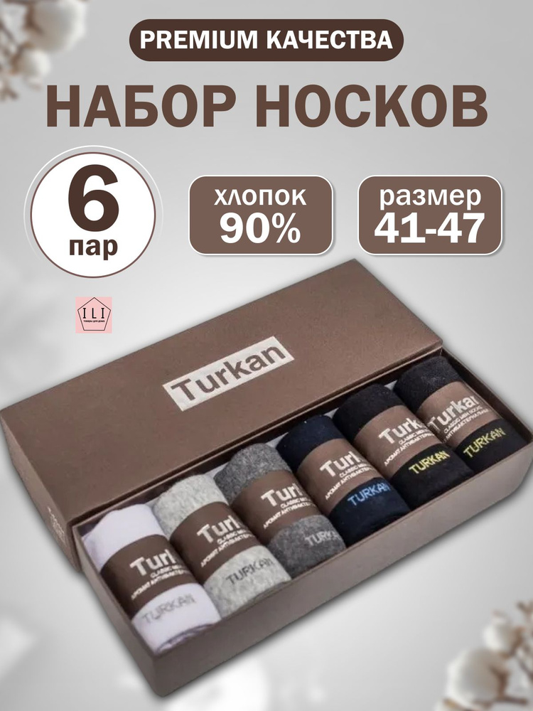 Комплект носков Turkan, 6 пар #1