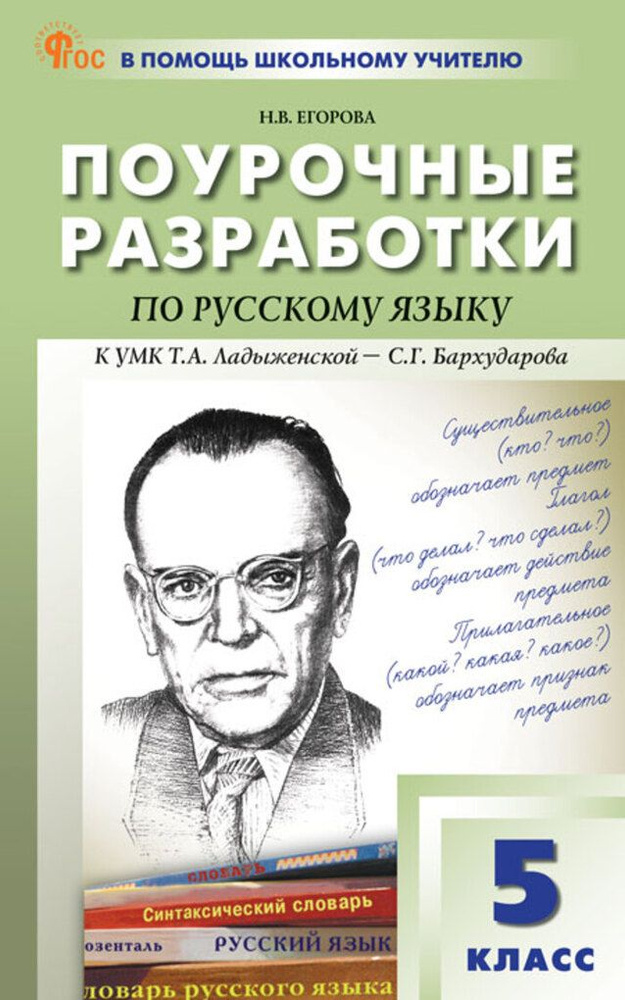 Поурочные разработки по русскому языку. 5 класс. К УМК Т.А.  #1