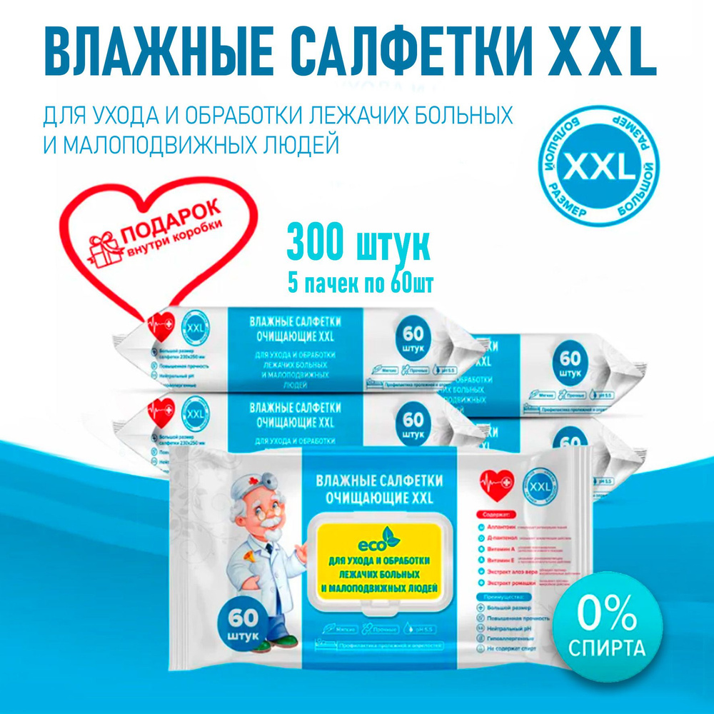 Влажные салфетки очищающие XXL для ухода и обработки лежачих больных 25*23см, 5 упаковок по 60 шт+подарок, #1