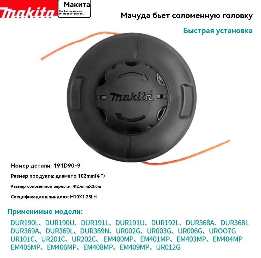 Makita Катушка с леской #1