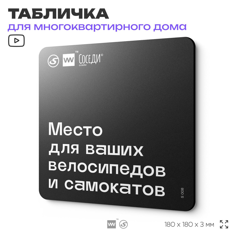 Табличка Место для велосипедов и самокатов, для многоквартирного жилого дома, серия СОСЕДИ SIMPLE, 18х18 #1