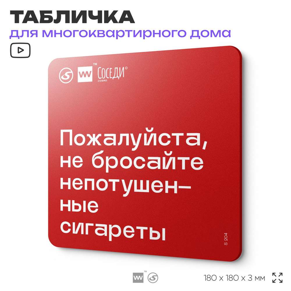 Табличка Не бросайте окурки, для многоквартирного жилого дома, серия СОСЕДИ SIMPLE, 18х18 см, пластиковая, #1