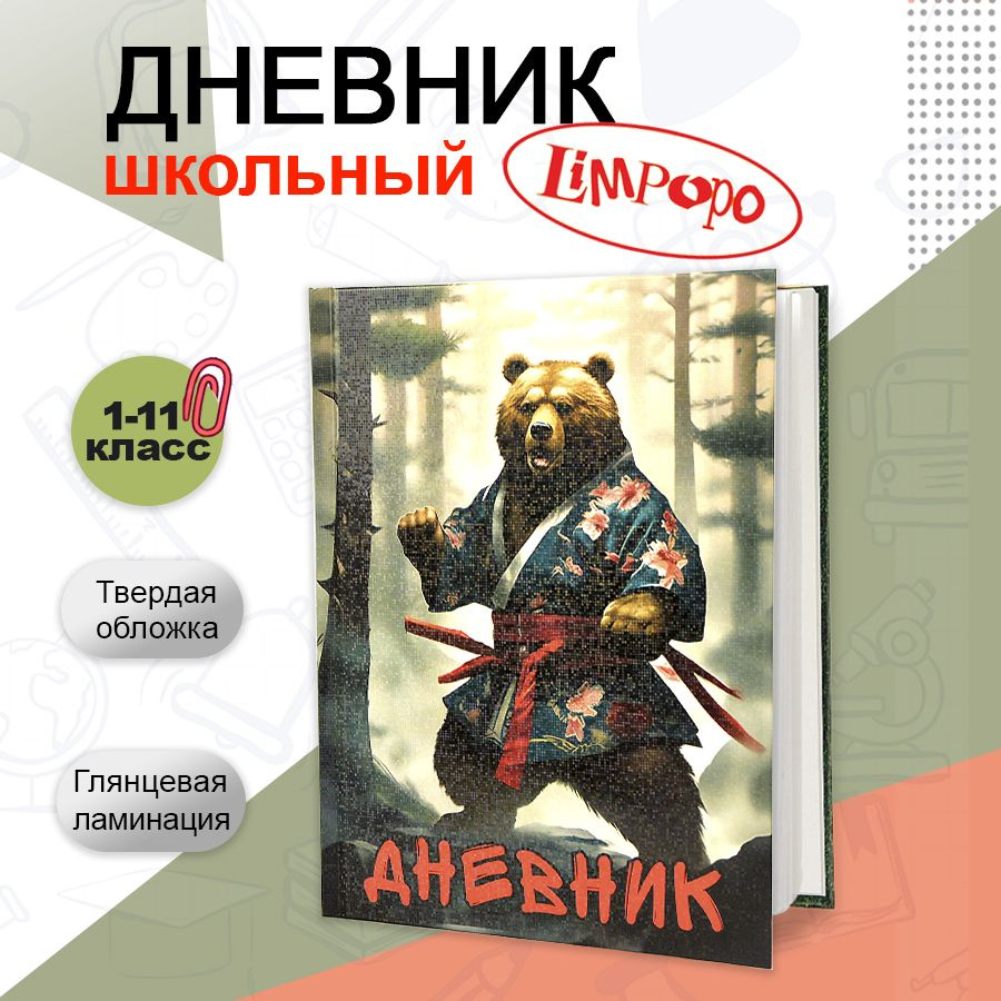 Дневник школьный 1-11класс, ТМ "Лимпопо" серия "Неудержимый Миха" 40 листов  #1