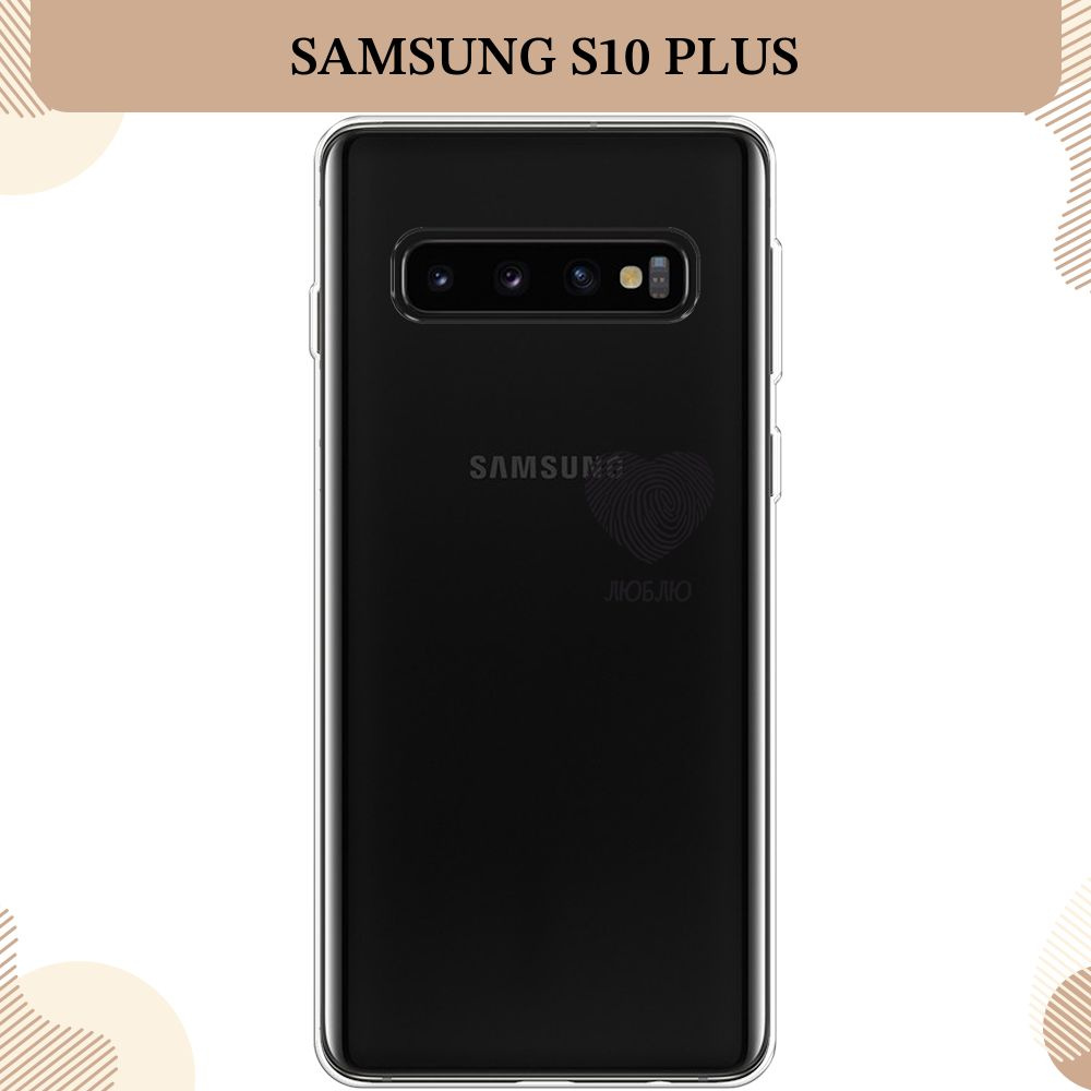 Силиконовый чехол на Samsung Galaxy S10 Plus / Самсунг S10 Plus, Отпечаток сердца черный - 8 марта, прозрачный #1