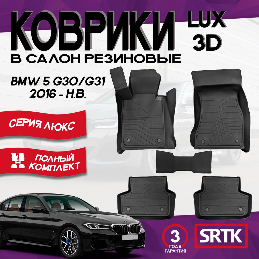 Коврики резиновые для БМВ 5 Г30/31 (2016-)/BMW 5 G30/31 (2016-) 3D LUX SRTK (Саранск) комплект в салон #1