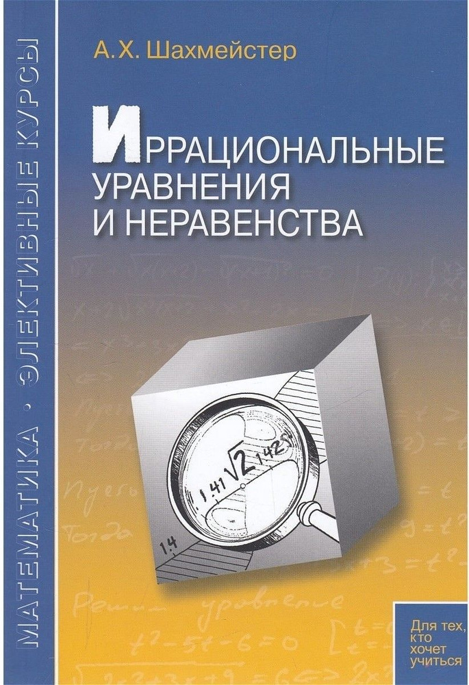 Иррациональные уравнения и неравенства. Под редакцией Зива Б. Г. | Шахмейстер Александр Хаймович  #1