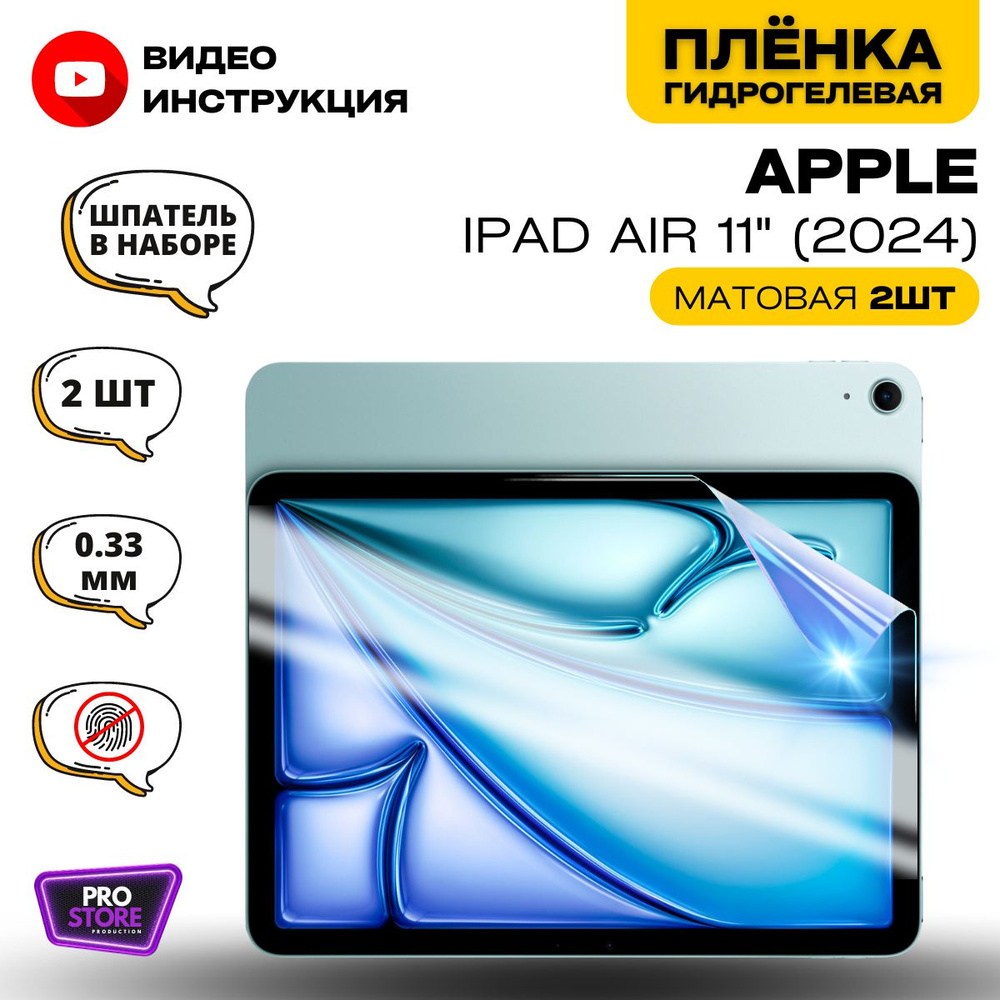 Гидрогелевая Защитная Плёнка для планшета APPLE iPad Air 11" (2024) (Броня для экрана ЭПЛ Айпад Эир 11" #1