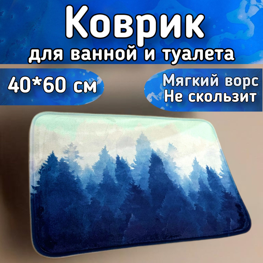 Универсальный коврик для ванной комнаты и туалета," Лес" размер 40х60 см  #1