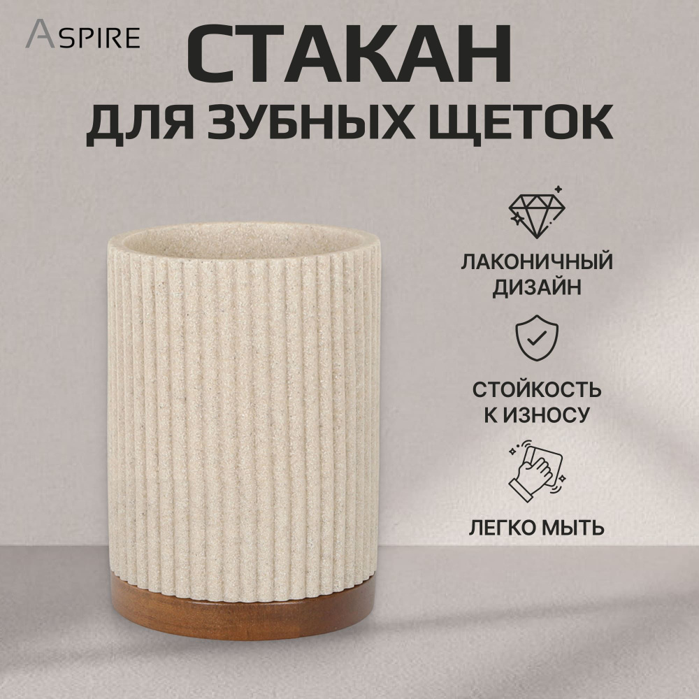 Стакан для зубных щеток Aspire sanitary бежевый, органайзер для хранения  #1