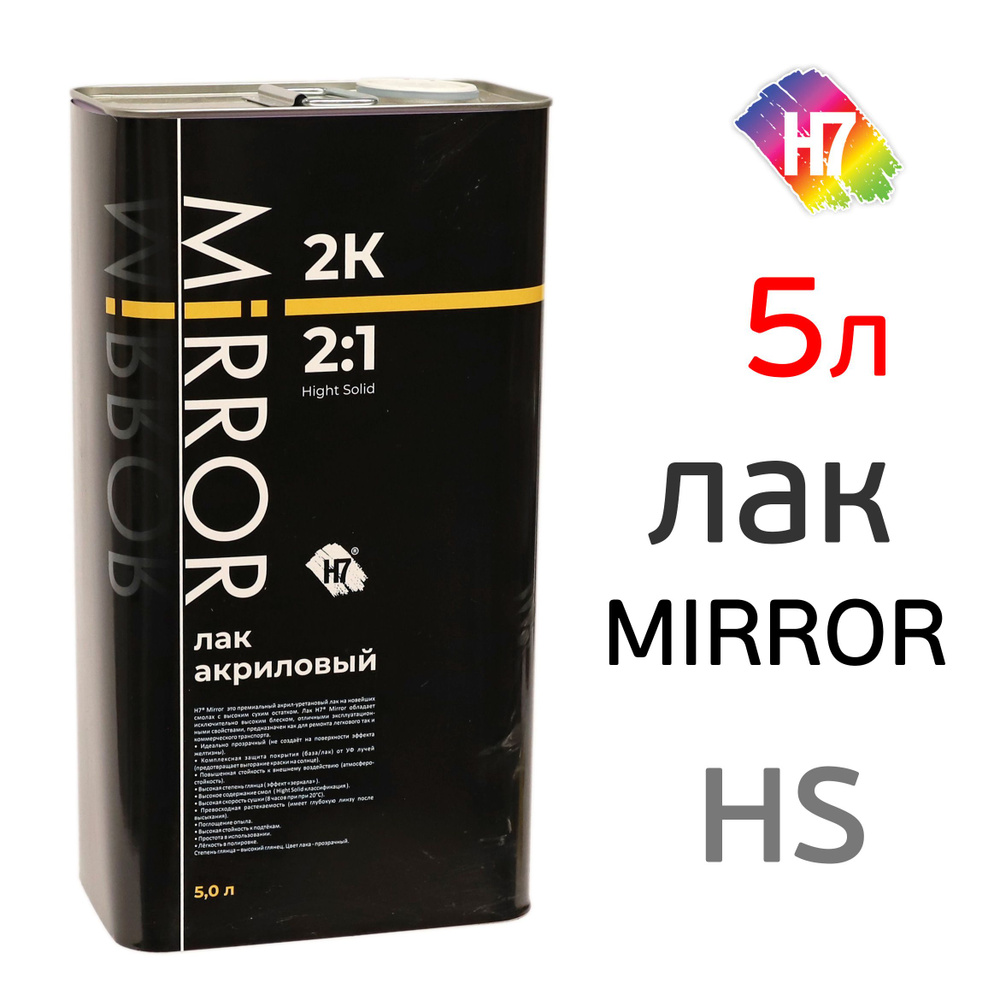 Лак H7 Mirror HS 2:1 (5л) акриловый 2K без отвердителя #1