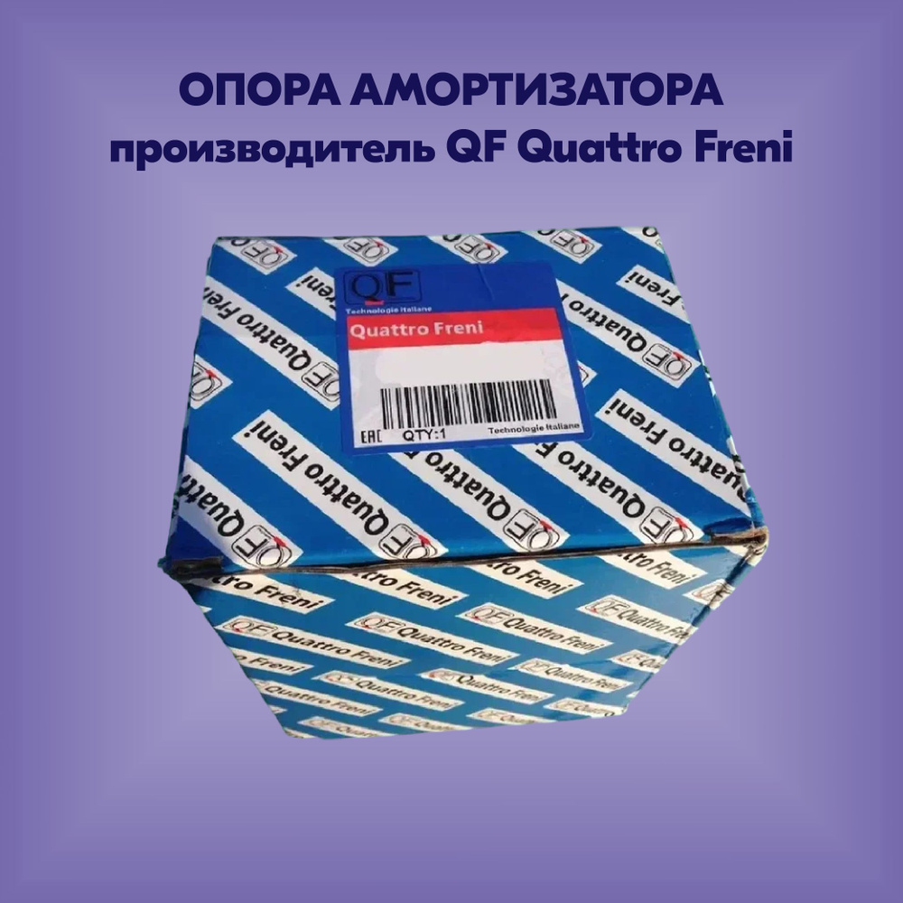 Опора амортизатора (артикул QF00V00015, производитель QF Quattro Freni)  #1