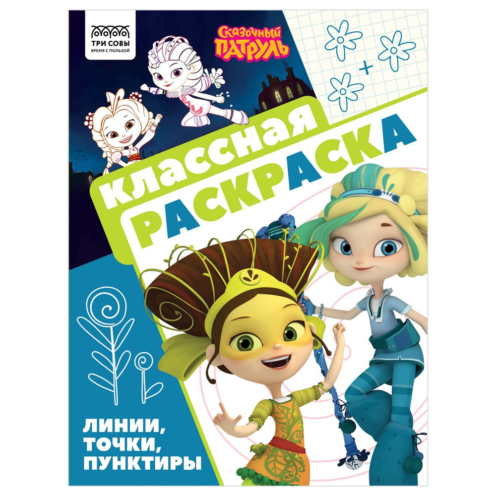 8 шт. Раскраска А4, 16 стр., ТРИ СОВЫ "Классная раскраска. Сказочный патруль"  #1