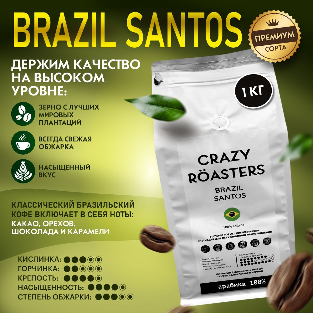 Кофе в зернах Crazy Roasters Brazil Santos, 1 кг #1