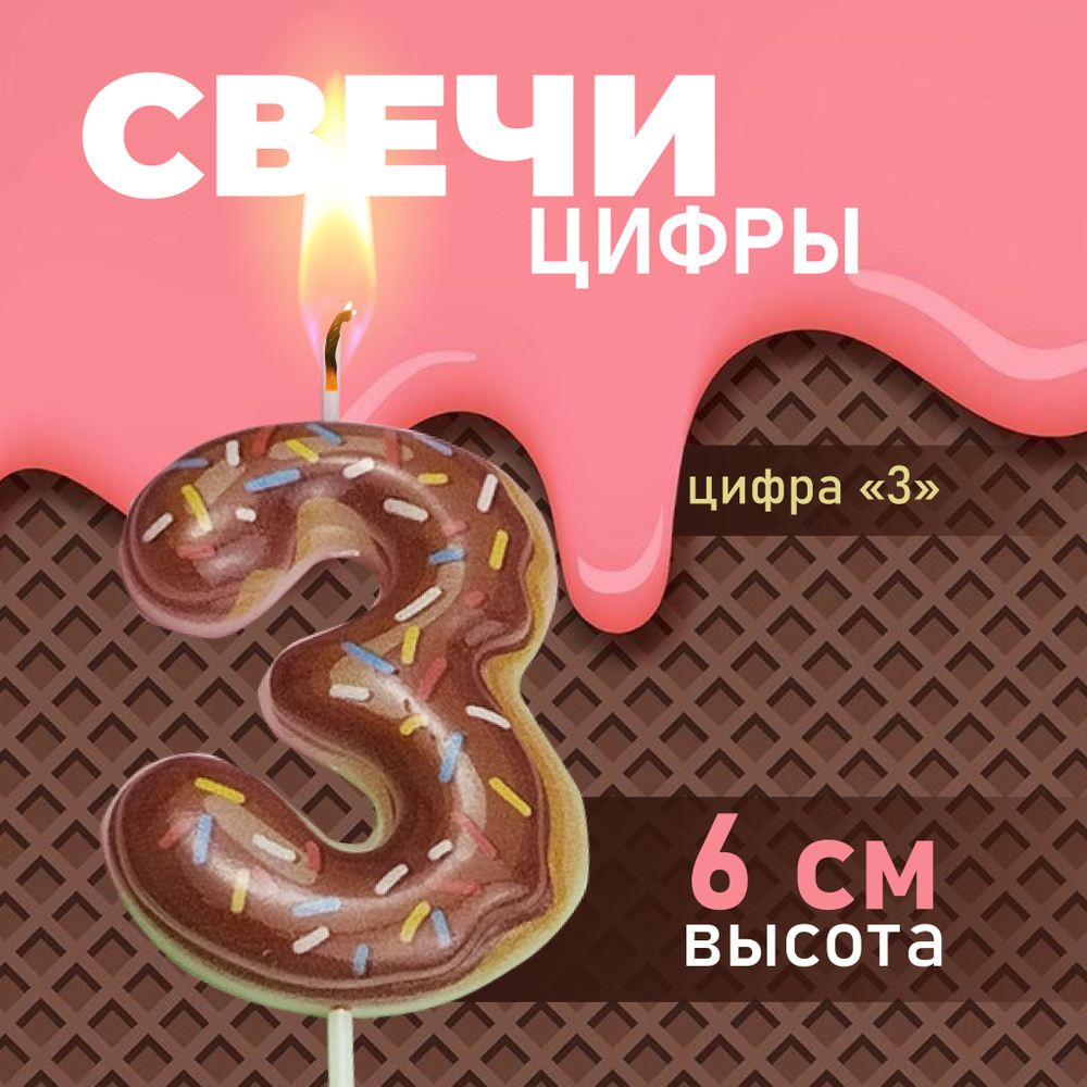 Свеча для торта "Цифра 3" #1