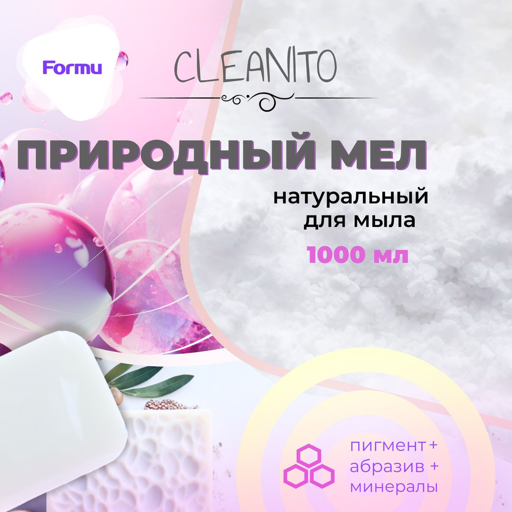 ПРИРОДНЫЙ МЕЛ Formu Cleanito - добавка для мыла, 1000 мл, 3 в 1 (краситель для мыловарения + абразивная #1