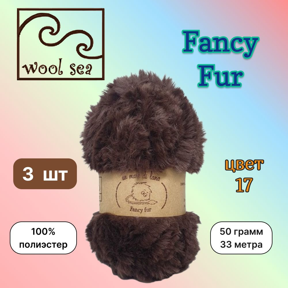 Пряжа Wool Sea FANCY FUR Шоколад (17) 3 мотка 50 г/33 м (100% полиэстер) вул си фэнси фар  #1