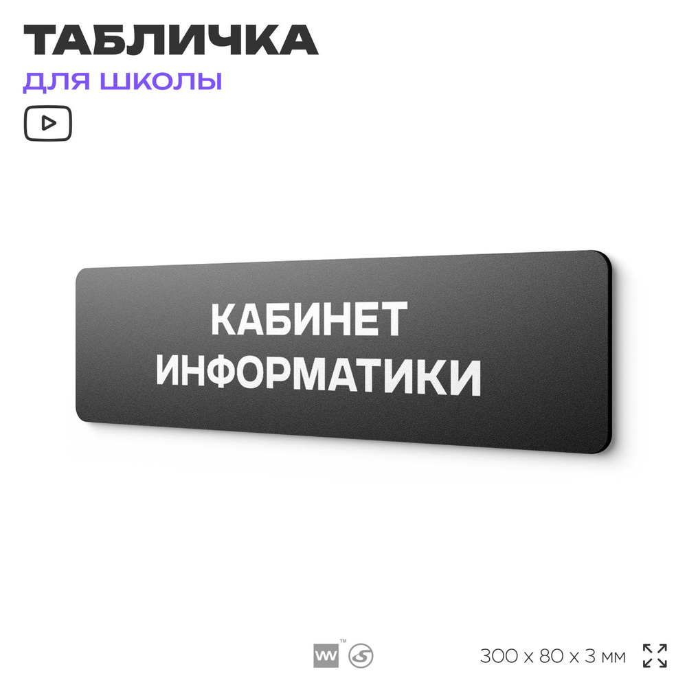 Табличка для школы Кабинет Информатики, школьные таблички на дверь кабинета, 30х8 см, Айдентика Технолоджи #1